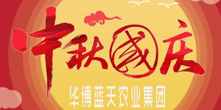 中秋，國(guó)慶快樂(lè)